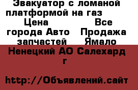 Эвакуатор с ломаной платформой на газ-3302  › Цена ­ 140 000 - Все города Авто » Продажа запчастей   . Ямало-Ненецкий АО,Салехард г.